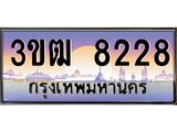 ทะเบียนรถ 8228 ป้ายประมูล – 3ขฒ 8228 พร้อมส่งมอบ จากกรมขนส่ง,License Plate, 3ขฒ 8228