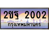 ทะเบียนรถ 2002, เลขประมูล ทะเบียนสวย – 2ขฐ 2002,ทะเบียนประมูล ทะเบียนขนส่ง, 2ขฐ 2002