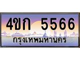 ป้ายประมูล 5566 ทะเบียนรถ 5566 – 4ขก 5566 ขายป้ายทะเบียนรถสวย ,4ขก 5566