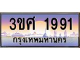 ทะเบียนรถ 1991 เลขประมูล ทะเบียนสวย 3ขศ 1991 ผลรวมดี 32