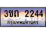 ทะเบียนรถ 2244 เลขประมูล ทะเบียนสวย 2244– 3ขถ 2244 ทะเบียนประมูล ทะเบียนขนส่ง,3ขถ 2244