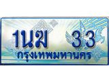 ป้ายทะเบียนรถตู้ 33,ผลรวมดี 15 ทะเบียนรถตู้มงคล – 1นฆ 33 ทะเบียนรถตู้เลขประมูลจากกรมขนส่ง,1นฆ 33