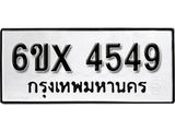 รับจองทะเบียน 4549 –ทะเบียนรถเลข 4549 หมวดใหม่เลขถูกใจจากกรมขนส่ง