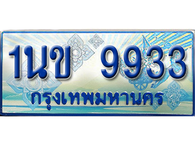 ป้ายประมูลรถตู้ทะเบียน 9933 - 1นข 9933 ผลรวมดี 32 ทะเบียนรถตู้ป้ายฟ้าเลขสวย