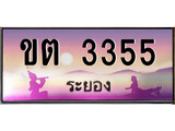 ทะเบียนระยอง ,ระยอง 3355 ,ป้ายประมูล, ขต 3355 ระยอง,ป้ายประมูลระยอง