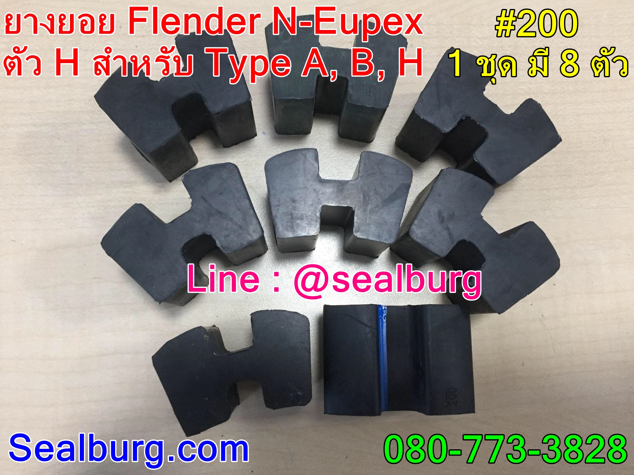 ยางยอย Flender N-Eupex #200 ตัวH