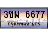 เลขทะเบียน 6677 ป้ายประมูล – 3ขผ 6677 พร้อมส่งมอบ ในราคาพิเศษ ,3ขผ 6677