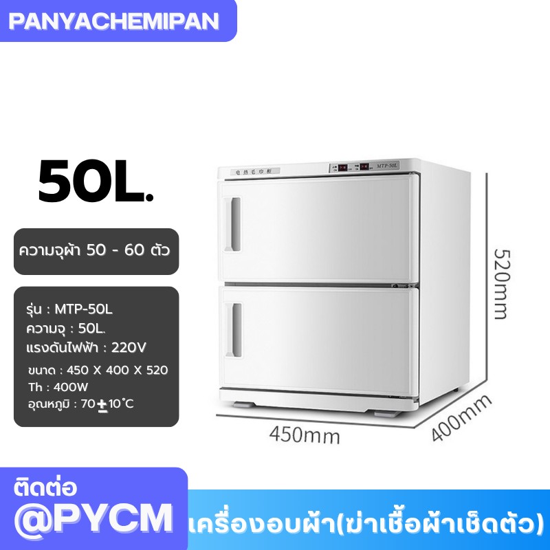 เครื่องอบผ้า (ฆ่าเชื้อผ้าเช็ดตัว) Towel Warmer and Sterilizer