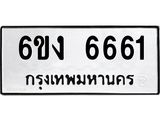 รับจองทะเบียนรถ 6661 หมวดใหม่ 6ขง 6661 ทะเบียนมงคล จากกรมขนส่ง