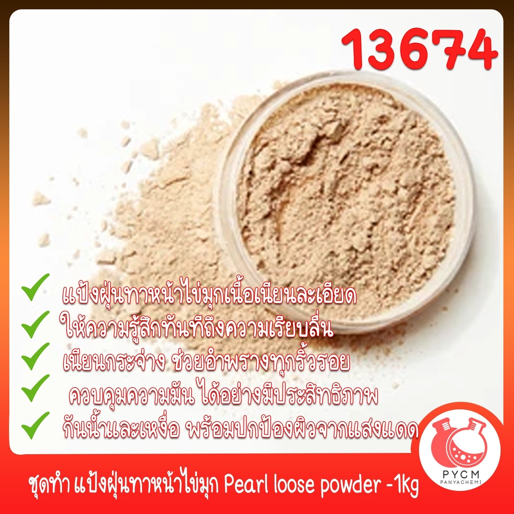 🍒13674 ชุดทำ แป้งฝุ่นทาหน้าไข่มุก -1kg pearl loose powder