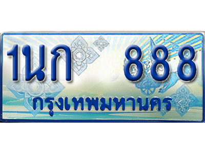 ทะเบียนมงคลป้ายประมูล 888 ทะเบียนรถ 888 – 1นก 888 ทะเบียนมงคล ป้ายฟ้าทะเบียนประมูลรถตู้,1นก 888