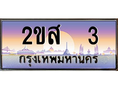 ทะเบียนสวย 3 ผลรวมดี 14 ป้ายประมูล – 2ขส 3 พร้อมส่งมอบ-ในราคาพิเศษ