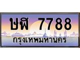 ทะเบียนรถ 7788 เลขประมูล ทะเบียนสวย ษฬ 7788 จากกรมขนส่ง,ษฬ 7788