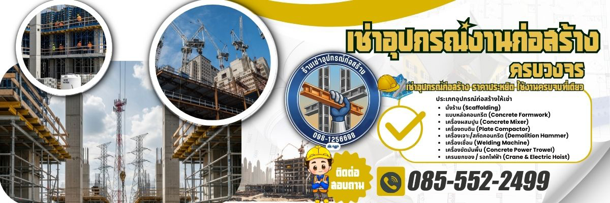 เช่าอุปกรณ์ก่อสร้างกรุงเทพ ครบวงจร (1200x400)