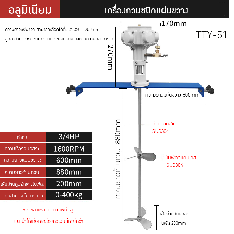 เครื่องกวนผสมแบบใช้ลมอุตสาหกรรม TTY