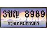 ทะเบียนรถ 8989 , เลขประมูล ทะเบียนสวย – 3ขญ 8989 , ทะเบียนประมูล ทะเบียนขนส่ง, 3ขญ 8989