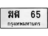 ผลรวมดี 19 ทะเบียนรถ 65 - ฆฬ 65 ทะเบียนมงคล โดย บริษัท ออนไลน์ขายดี จำกัด, ฆฬ 65