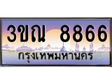 ทะเบียนรถ 8866, เลขประมูล ทะเบียนสวย – 3ขณ 8866,ทะเบียนประมูล ทะเบียนขนส่ง, 3ขณ 8866