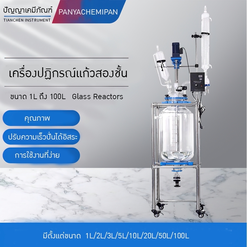 เครื่องปฏิกรณ์แก้วสองชั้น ขนาด 1L ถึง 100L Glass Reactors
