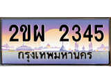 เลขทะเบียน 2345, ป้ายประมูล – 2ขผ 2345,เลขสวยเหนือระดับ ในราคาพิเศษ, 2ขผ 2345