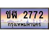 ทะเบียนประมูล 2772 – ชฬ 2772 ทำนายทะเบียนรถ, ชฬ 2772
