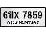 รับจองทะเบียน 7859 –ทะเบียนรถเลข 7859 หมวดใหม่เลขถูกใจจากกรมขนส่ง