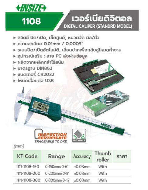 INSIZE เวอร์เนียร์ดิจิตอล Digital Caliper (STANDRD MODEL) รุ่น 1108