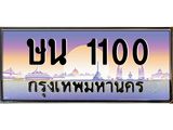 ทะเบียนรถ 1100 ทะเบียนสวย ษน 1100 จากกรมขนส่ง