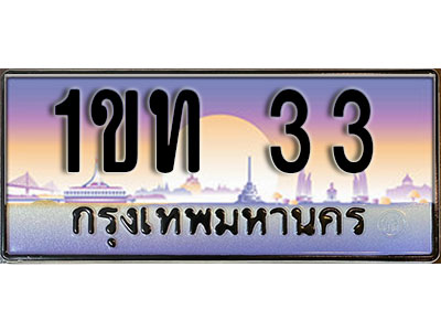 เลขทะเบียน 33, ป้ายประมูล – 1ขท 33,เลขสวยเหนือระดับ ในราคาพิเศษ, 1ขท 33