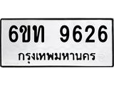 รับจองทะเบียนรถ 9626 หมวดใหม่ 6ขท 9626 ทะเบียนมงคล ผลรวมดี 32