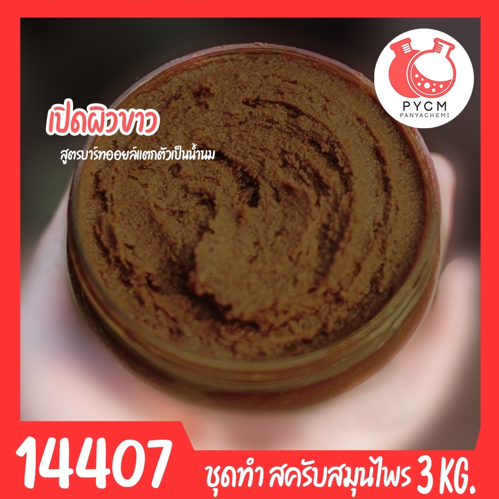 🍒14407 ชุดทำ สครับสมุนไพร สูตรน้ำมันแตกตัวเป็นน้ำนม(สีน้ำตาลเข้ม)-3kg Bath oil & Herbal Scrub