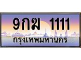 ทะเบียนรถ 1111 ทะเบียนสวย 9กฆ 1111 จากกรมขนส่ง