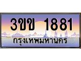 ทะเบียนรถ 1881 เลขประมูล 1881 - 3ขข 1881 ทะเบียนสวย จากขนส่งฯ, 3ขข 1881
