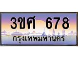 ทะเบียนรถ 678, เลขประมูล ทะเบียนสวย – 3ขศ 678,ทะเบียนประมูล ทะเบียนขนส่ง, 3ขศ 678