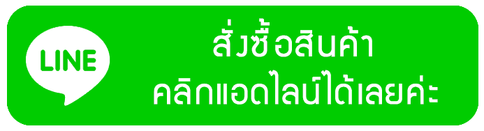 สั่งซื้อไลโอผ่าน LINE ID @lyothai