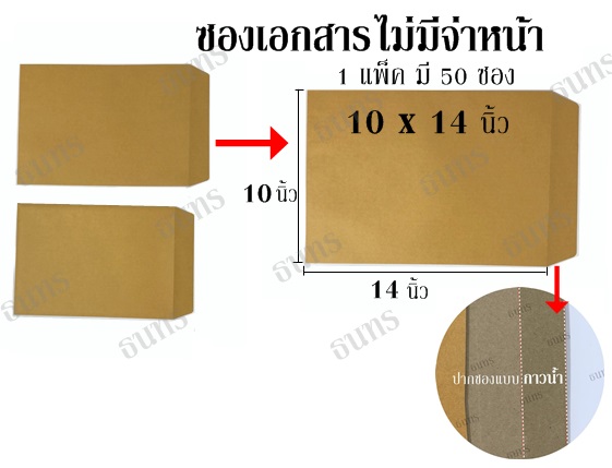 ซองเอกสาร ขนาด 10 X 14 นิ้ว ไม่จ่าหน้า แพ็ค 50 ซอง ซองละ 2 บาท
