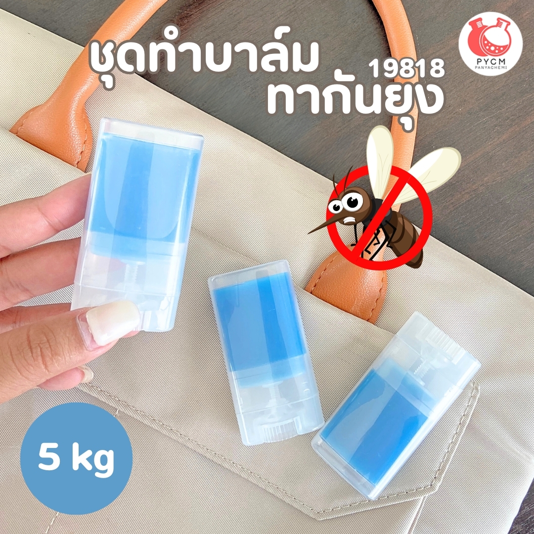 19818 ชุดทำ บาล์มทากันยุง-5kg ไล่ยุง