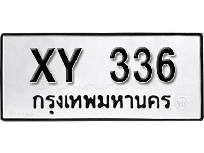 รับจัดหา ทะเบียนรถ 336 หมวดเก่า ไม่กำหนดอักษร XY 336