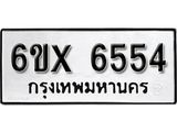รับจองทะเบียน 6554 –ทะเบียนรถเลข 6554 หมวดใหม่เลขถูกใจจากกรมขนส่ง