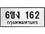 รับจองทะเบียนรถ 162 หมวดใหม่ 6ขง 162 ทะเบียนมงคล ผลรวมดี 19