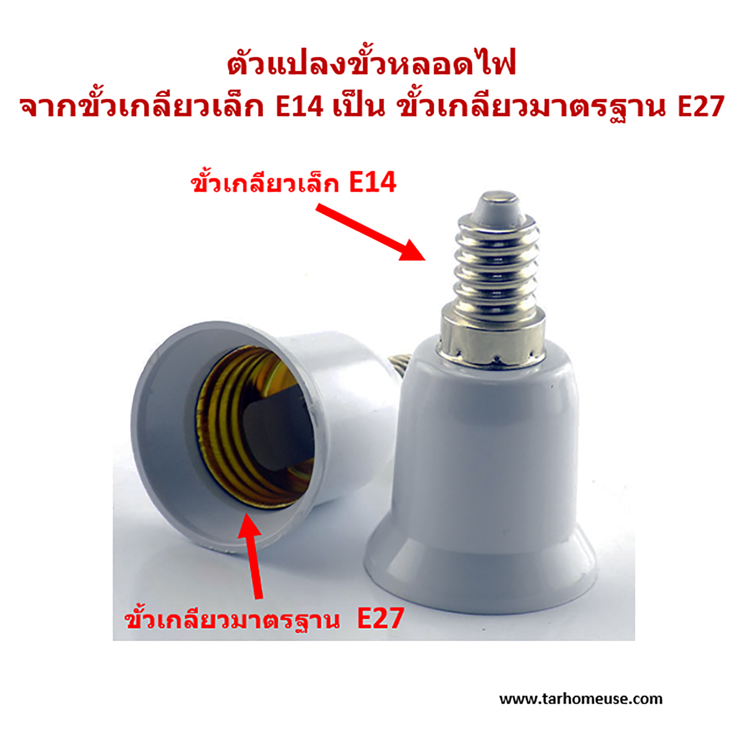 ตัวแปลงขั้วหลอดไฟ จากขั้วเกลียวเล็ก E14 เป็นขั้วเกลียว E27
