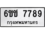 ทะเบียนมงคล 7789 ทะเบียนรถ 7789 – 6ขช 7789 ทะเบียนมงคล จากกรมขนส่งฯ, 6ขช 7789