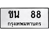 ทะเบียน 88 ทะเบียนรถ 88 - ขน 88 ทะเบียนมงคลหมวดสวย จากกรมขนส่ง,ขน 88