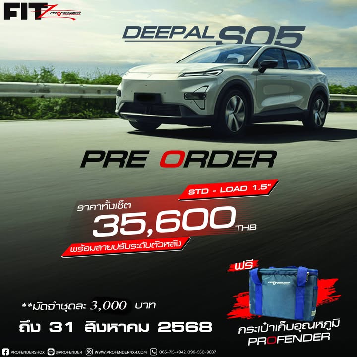 เปิดจองโช๊ค Profender Deepal S05 ราคาถูกที่สุดที่ STEP9