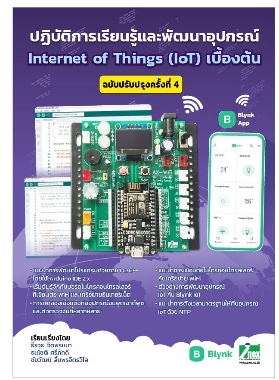New !!! หนังสือปฏิบัติการเรียนรู้และพัฒนาอุปกรณ์ IoT เบื้องต้นกับ Blynk (ฉ.ปรับปรุงครั้งที่4)