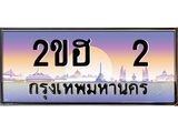 ,เลขทะเบียน 2 ป้ายประมูล – 2ขฮ 2 พร้อมส่งมอบ ในราคาพิเศษ ,2ขฮ 2