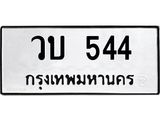 ทะเบียน 544 – วบ 544 ทะเบียนสวย หมวดเก่า จากกรมขนส่ง, วบ 544