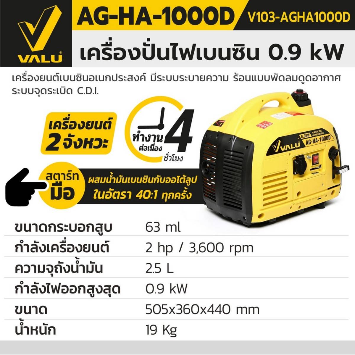 VALU AG-HA-1000D เครื่องปั่นไฟเบนซิน 0.9 KW. VALU