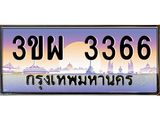 ทะเบียนประมูลมงคล 3366 ทะเบียน 3366– 3ขผ 3366 ทะเบียนมงคล จากกรมขนส่งฯ,3ขผ 3366