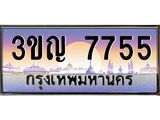 ทะเบียนรถ 7755 เลขประมูล ทะเบียนสวย 3ขญ 7755